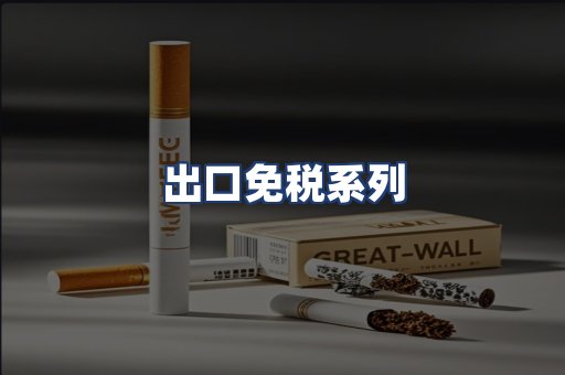 出口免税系列
